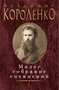 Малое собрание сочинений (Владимир Короленко и др.) 997572857