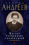 Малое собрание сочинений (Леонид Андреев и др.) 1497754308