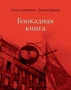 Блокадная книга (Больше чем книга) 476867301