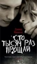 Сто тысяч раз прощай 397104584