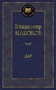 Дар (Мировая классика) 1770463949