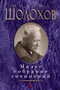 Малое собрание сочинений (Михаил Шолохов и др.) 1915995842
