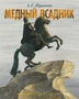 Медный всадник. Петербургская повесть 831301088