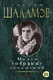 Малое собрание сочинений (Варлам Шаламов и др.) 797341035