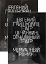 Театр отчаяния. Отчаянный театр (в 2-х книгах) (комплект) 882918082