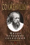 Малое собрание сочинений (Александр Солженицын и др.) 1382395462