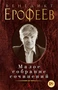 Малое собрание сочинений (Венедикт Ерофеев и др.) 2012454159