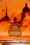 Простить и помнить 2002335396