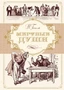 Мертвые души (илл. Алексей Лаптев и др.) 1118245866