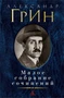 Малое собрание сочинений (Александр Грин и др.) 920595550