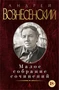 Малое собрание сочинений (Андрей Вознесенский и др.) 1818066194