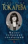 Малое собрание сочинений (Виктория Токарева и др.) 176592551