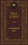 Окаянные дни (твердый) 1520137865
