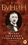 Малое собрание сочинений (Иван Бунин и др.) 685268178