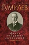 Малое собрание сочинений/Гумилев Н. 1699618401