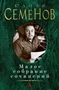 Малое собрание сочинений (Юлиан Семенов и др.) 1551691379