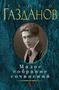 Малое собрание сочинений (Гайто Газданов и др.) 1397257341