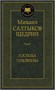Господа Головлевы (архив) 147901185