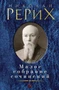 Малое собрание сочинений (Николай Рерих и др.) 76967046