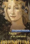 Лаура и ее оригинал (твердый) 404100777