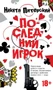 Последний игрок 1130997578