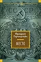 Место (Русская литература. Большие книги) 937998301