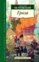 Гроза (Азбука-Классика. Школьная библиотека (тв/обл.)) 36513355