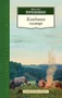 Кладовая солнца (Азбука-Классика. Школьная библиотека (тв/обл.)) 777959559