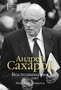 Воспоминания 1971-1989. Жизнь продолжается 1745946219