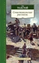 Севастопольские рассказы (Азбука-Классика. Школьная библиотека (тв/обл.)) 591291292