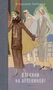 Взгляни на арлекинов! (Вечные книги) 932196254
