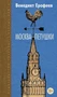 Москва-Петушки (Вечные книги) 500461752