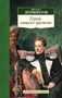 Герой нашего времени (Азбука-Классика. Школьная библиотека (тв/обл.)) 1390871335
