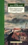 Преступление и наказание (Азбука-Классика. Школьная библиотека (тв/обл.)) 1498638933