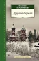 Другие берега (Азбука-Классика. Школьная библиотека (тв/обл.)) 504755461