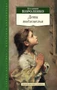 Дети подземелья (Азбука-Классика. Школьная библиотека (тв/обл.)) 1832405956