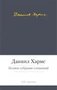 Полное собрание сочинений (Даниил Хармс и др.) 1298689920