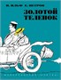 Золотой теленок (архив) 1929894775