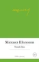 Тихий Дон (Малая библиотека шедевров) 1586628342