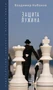 Защита Лужина (Вечные книги) 749626811