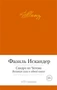 Сандро из Чегема. Великая сага в одной книге 742787323