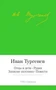 Отцы и дети. Рудин. Записки охотника. Повести 1742456754