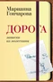 Дорога. Записки из молескина (мягкая обложка) 968403019