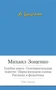 Голубая книга. Сентиментальные повести. Перед восходом солнца. Рассказы и фельетоны 608095865