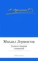 Полное собрание сочинений (Михаил Лермонтов и др.) 888511349