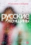 Русские женщины. 47 рассказов о женщинах 381842456