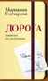 Дорога. Записки из молескина (твердый) 2140872486