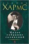 Малое собрание сочинений (архив) 1635543293