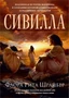 Сивилла (Книги, способные изменить жизнь) 1794378774