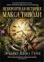 Невероятная история Макса Тиволи 803101197